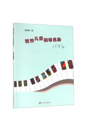 世界儿童钢琴名曲100首