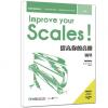 英皇考级辅导丛书：提高你的音阶 钢琴（1-3级）