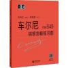 车尔尼钢琴流畅练习曲 作品849（扫码观看演奏家示范）