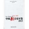 中国新音乐年鉴2015 （New Music in China 2015）