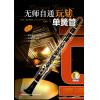 无师自通玩转单簧管（附扫码音频）