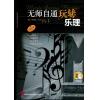 无师自通玩转乐理（附扫码音频）