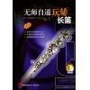无师自通玩转长笛（附扫码音频）