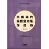 中国当代民族室内乐作品选 第三卷
