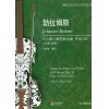 勃拉姆斯 D小调小提琴奏鸣曲 作品108（小提琴与钢琴）