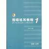 视唱练耳教程1（适用于固定唱名法教学与首调唱名法教学）