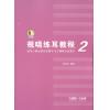 视唱练耳教程2（适用于固定唱名法教学与首调唱名法教学）