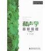 和声学普修教程（21世纪普通高校音乐普修教材）
