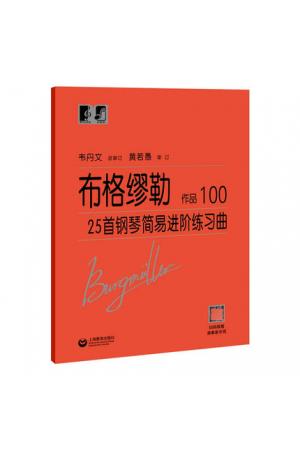 布格缪勒 25首钢琴简易进阶练习曲 作品100（扫码观看演奏家示范）