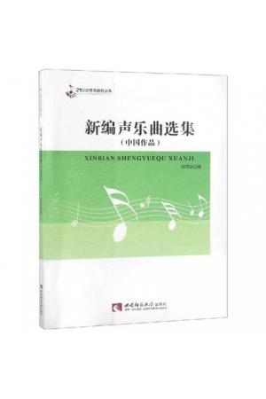 新编声乐曲选集（中国作品）