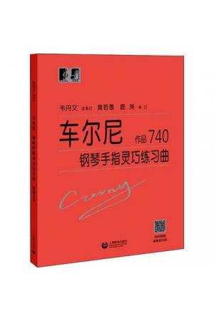 车尔尼钢琴手指灵巧练习曲 作品740（扫码观看演奏家示范）