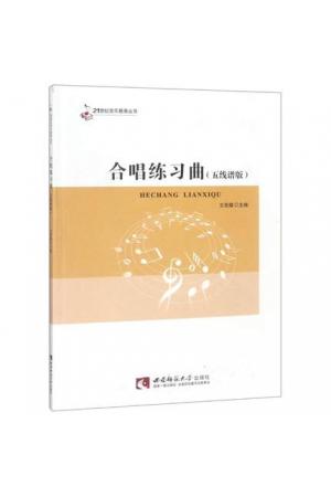合唱练习曲（五线谱版）