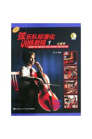 弦乐队标准化训练教程 1 大提琴（原版引进）扫描听音乐