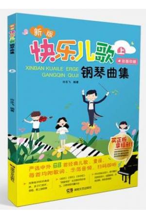 新版快乐儿歌钢琴曲集（上）（彩版印刷）