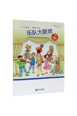小小演奏家·我的首场秀：乐队大联欢