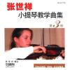 张世祥小提琴教学曲集(第三册) (附VCD）
