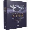 中国合唱歌曲百年经典 1913-2018(五线谱版)(套装共6册) 