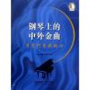 钢琴上的中外金曲：月亮代表我的心