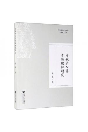 春秋许公墓青铜编钟研究/中国音乐考古丛书
