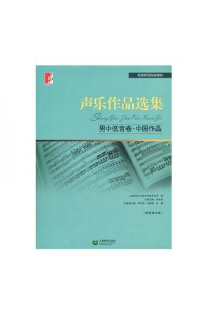声乐作品选集--男中低音卷 中国作品