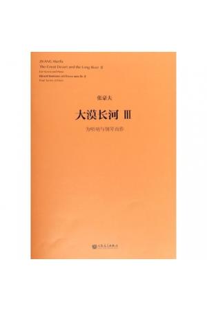 大漠长河 III--为唢呐与钢琴而作 （总谱）