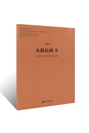 大漠长河 II-- 为唢呐与民族乐队而作 （总谱）