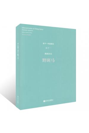 野斑马 舞剧音乐——张千一作品集选（总谱）