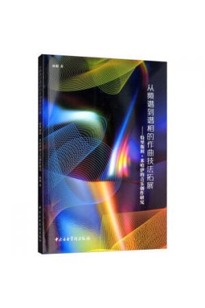 从频谱到谱相的作曲技法拓展——特里斯坦·米哈伊的音乐创作研究