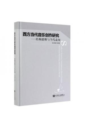 西方当代音乐创作研究：结构思维与当代走向