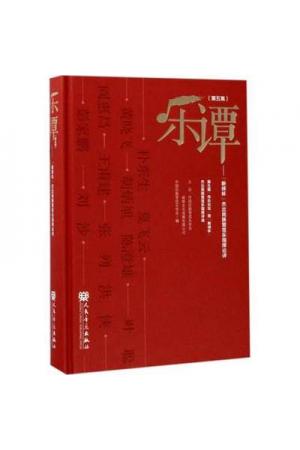 乐谭（第五集）--“新绎杯”杰出民族管弦乐指挥论评（精装）