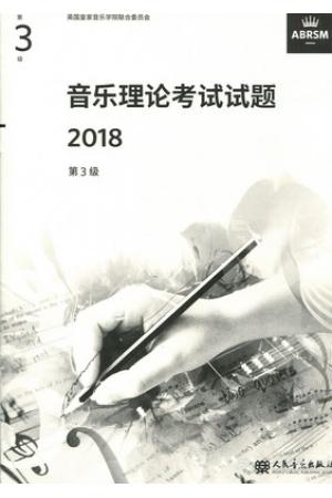 英皇考级：音乐理论考试试题 2018 第三级  中文版不包含答案