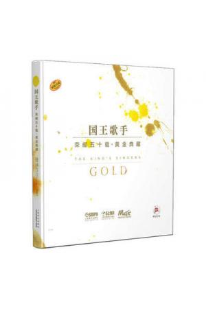 国王歌手荣耀五十载·黄金典藏（附光盘）