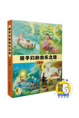 孩子们的音乐之旅—儿童版 （套装共4册）（附扫码视频）