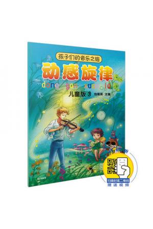 孩子们的音乐之旅--动感旋律（儿童版3）（附扫码视频）