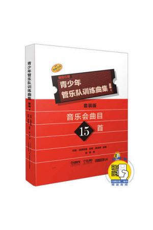 青少年管乐队训练曲集·基础1 套装版(共17册）