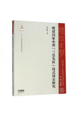 明清国家小祀“三皇先医”仪式用乐研究 中国音乐文化史研究丛书