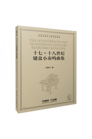 十七～十八世纪键盘小奏鸣曲集