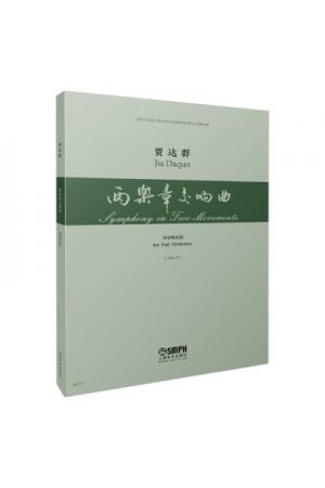 两乐章交响曲 --为交响乐团而作（总谱）