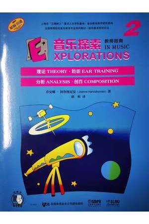 原版引进 音乐探索 教师指南 2 附扫码听