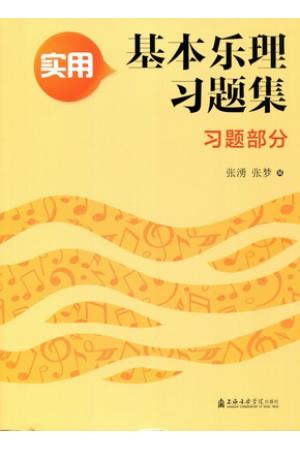 实用基本乐理习题集：习题部分