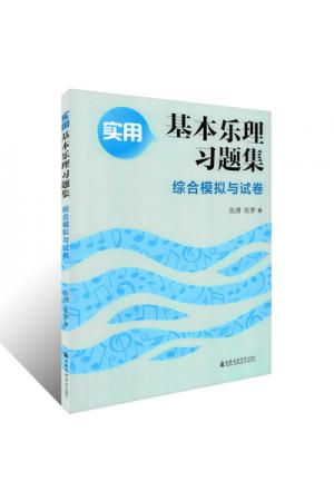 实用基本乐理习题集 综合模拟与试卷