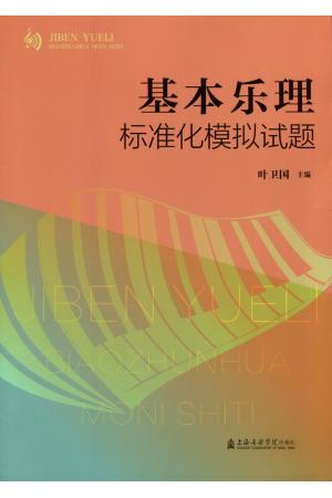 基本乐理标准化模拟试题