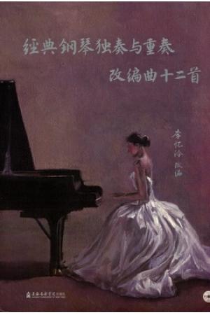 经典钢琴独奏与重奏改编曲十二首 附CD张