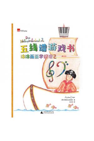 五线谱游戏书——涂涂画画学识谱2