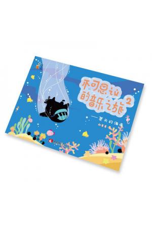 幼儿音乐启蒙绘本 不可思议的音乐之旅2：夏天的海底 二维码示范