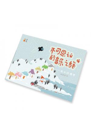 幼儿音乐启蒙绘本 不可思议的音乐之旅4：冬天的愿望 二维码示范