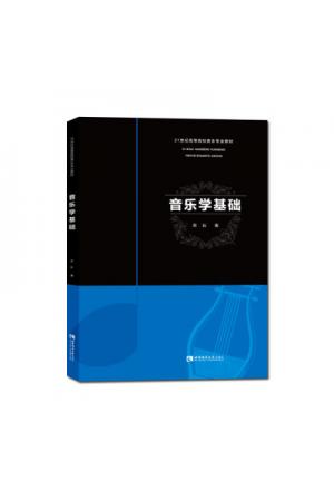 音乐学基础