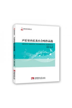声乐室内乐及小合唱作品选