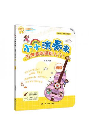 小小演奏家古典吉他轻松入门