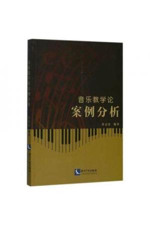 音乐教学论案例分析